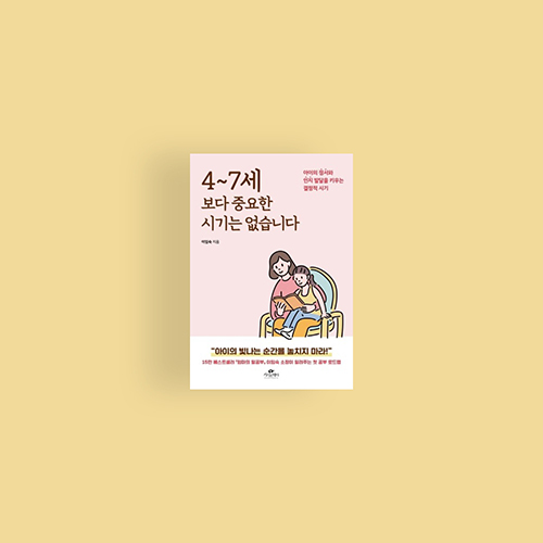  [책] 4-7세보다 중요한 시기는 없습니다.