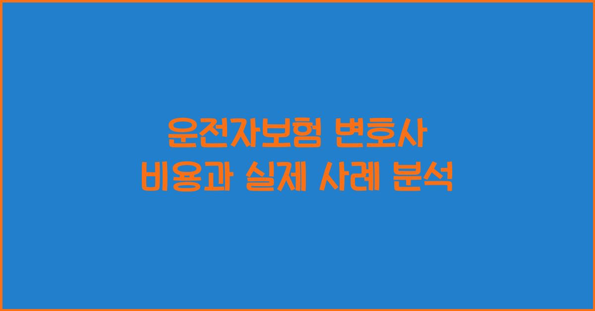 운전자보험 변호사 비용