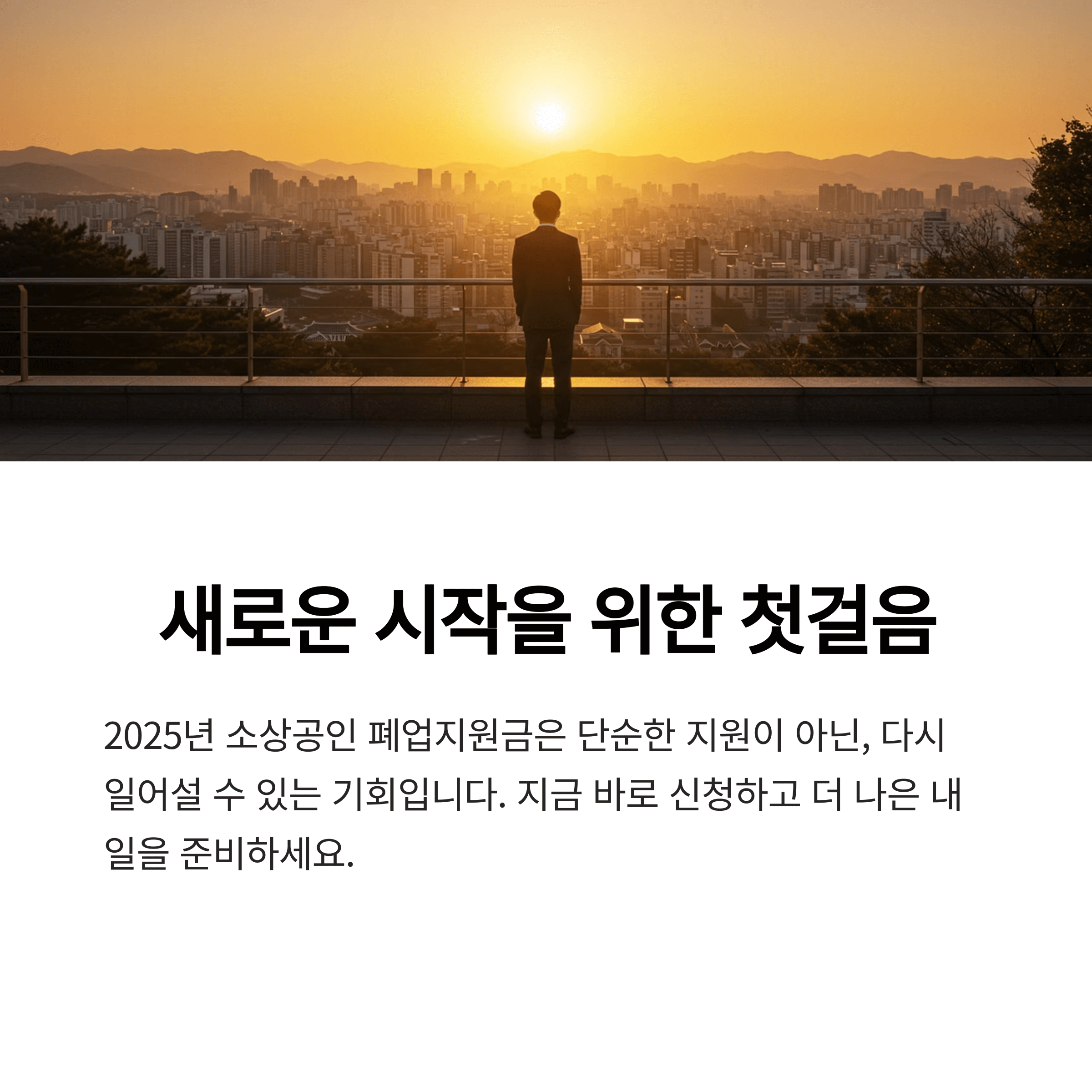 2025 소상공인 폐업지원금 신청방법 총정리