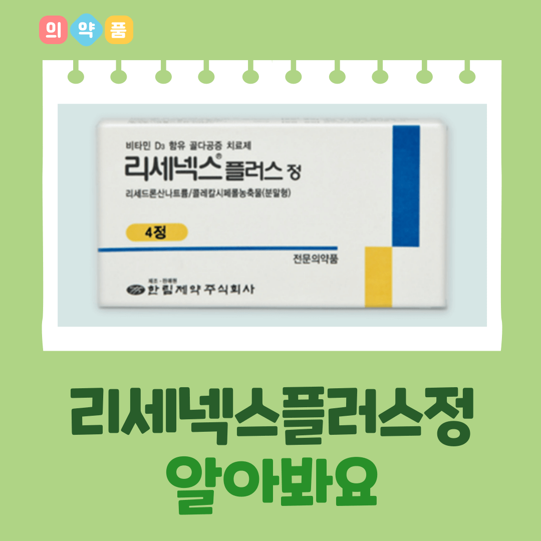 리세넥스플러스정