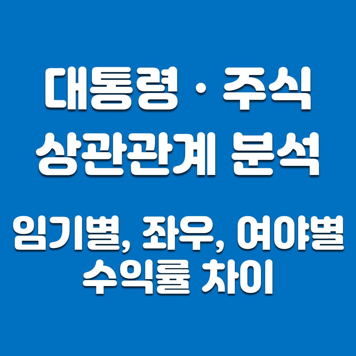  대통령-주식 상관관계 분석 (임기, 좌우, 여야에 따른 수익률 비교)