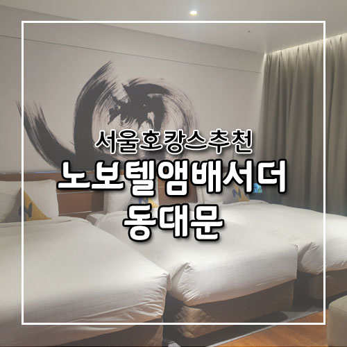 국내 호캉스 추천! 동대문 노보텔 엠버서더(레지던스 호텔 컨디션 및 어매니티) 국내 호캉스 추천! 동대문 노보텔 엠버서더(레지던스 호텔 컨디션 및 어매니티)