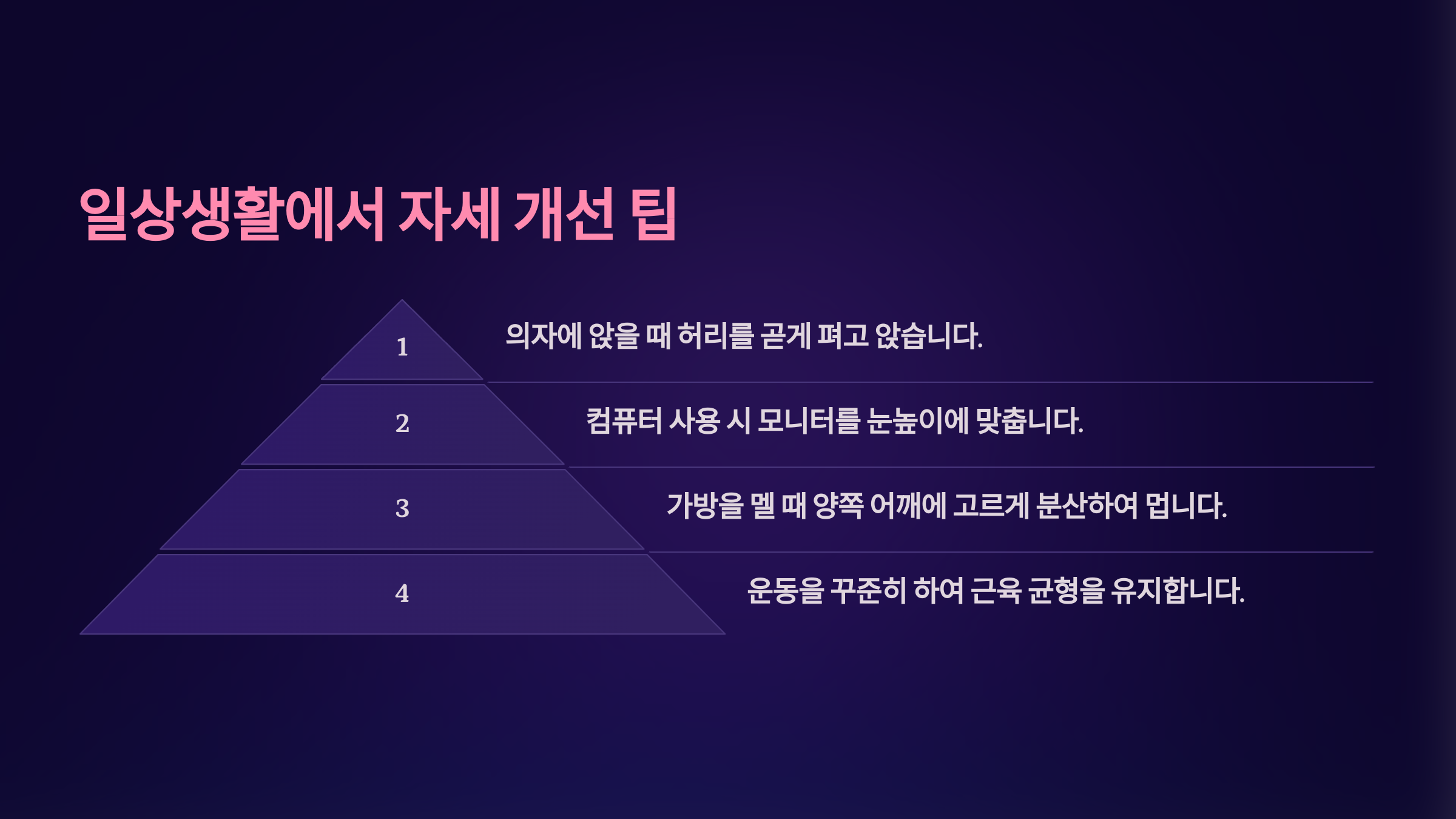 일상생활에서 자세 개선 팁