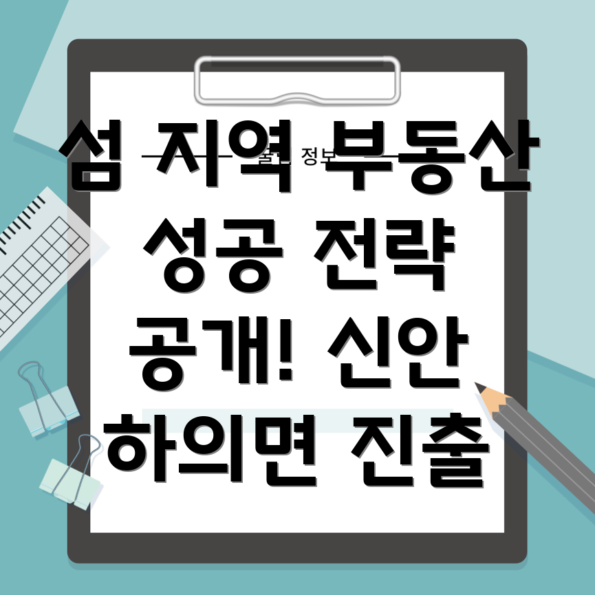 신안군 하의면 부동산 중개업