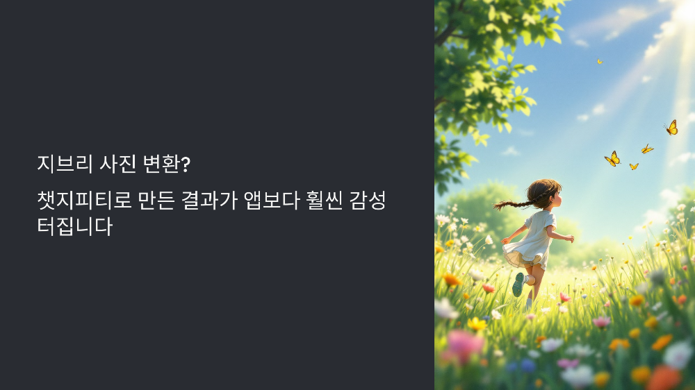 지브리 사진 변환 챗지피티로 만든 결과가 앱보다 훨씬 감성 터집니다