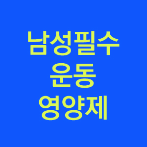  남자에 꼭 필요한 운동 영양제 음식 건강 정보