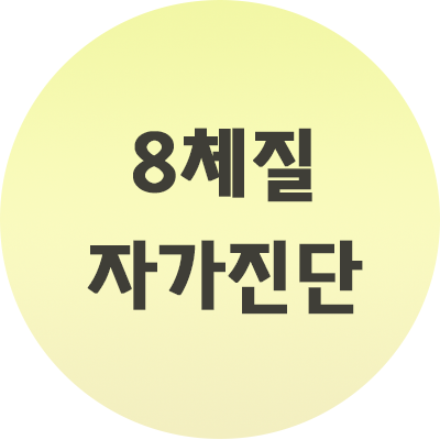  8체질 자가진단 이렇게 된답니다. 참고하세요.