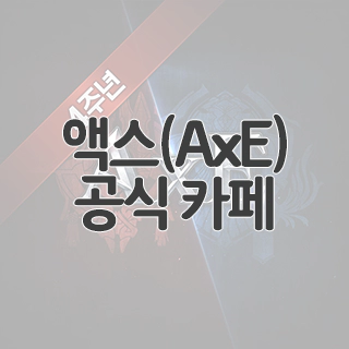  액스(AxE) 공식 카페 찾아가기