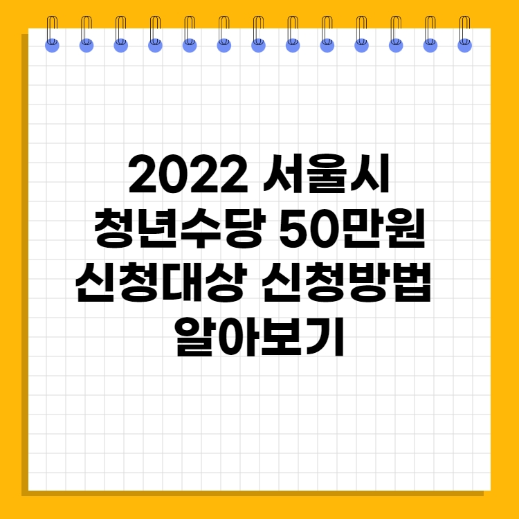 2022-서울시-청년수당-신청방법