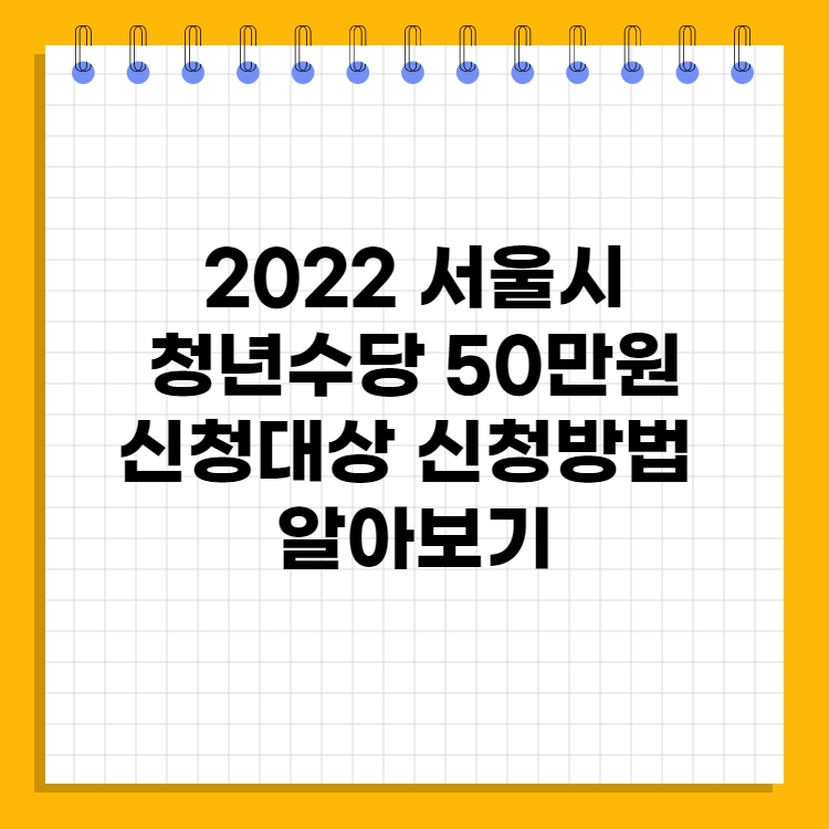  2022 서울시 청년수당 지원금 대상 신청방법 알아보기