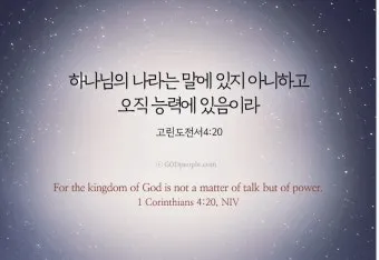 고린도전서 2장 9절 성경말씀 - 하나님이 자기를 사랑하는 자들을 위하여 예비하신 것은_1