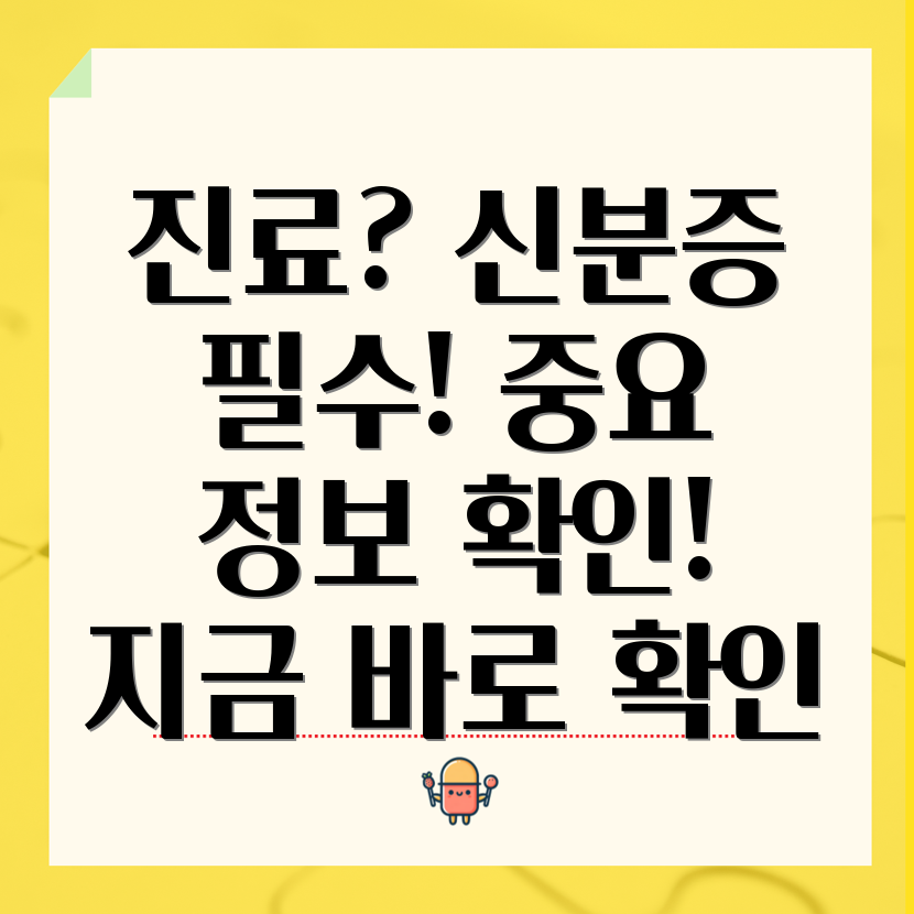 병원 신분증 의무화