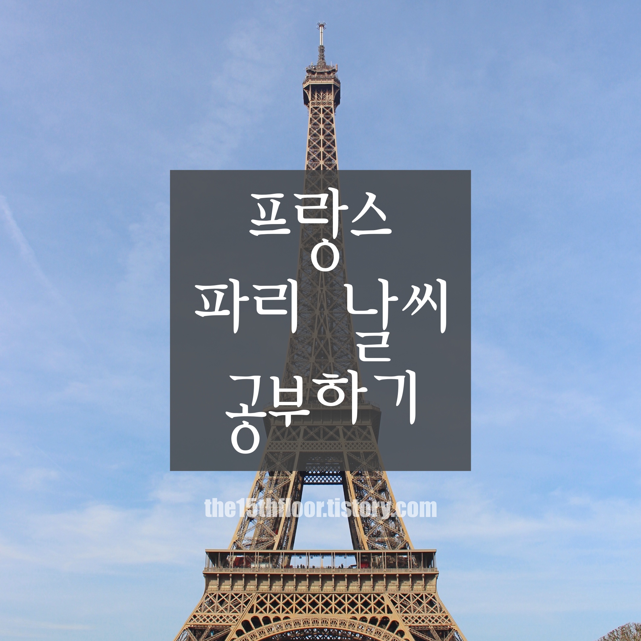  [프랑스 파리 날씨 총정리] 파리의 날씨에 대해 모든 것을 다룹니다. (월평균 기온, 강우량, 가장 여행하기 좋은 달˙피해야 하는 달, 일출˙일몰 시간, 기온별 옷차림 등)