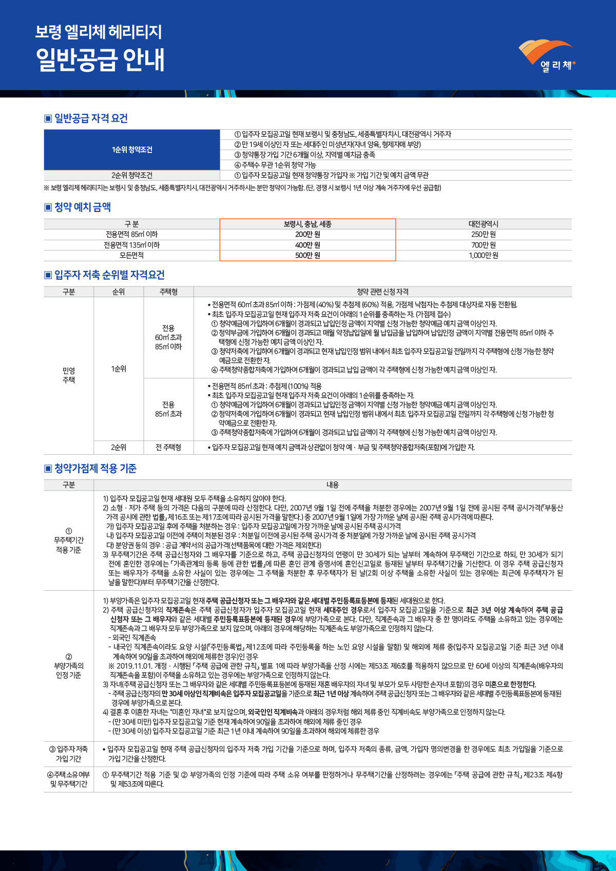 보령 엘리체 헤리티지 아파트 청약안내문-일반공급