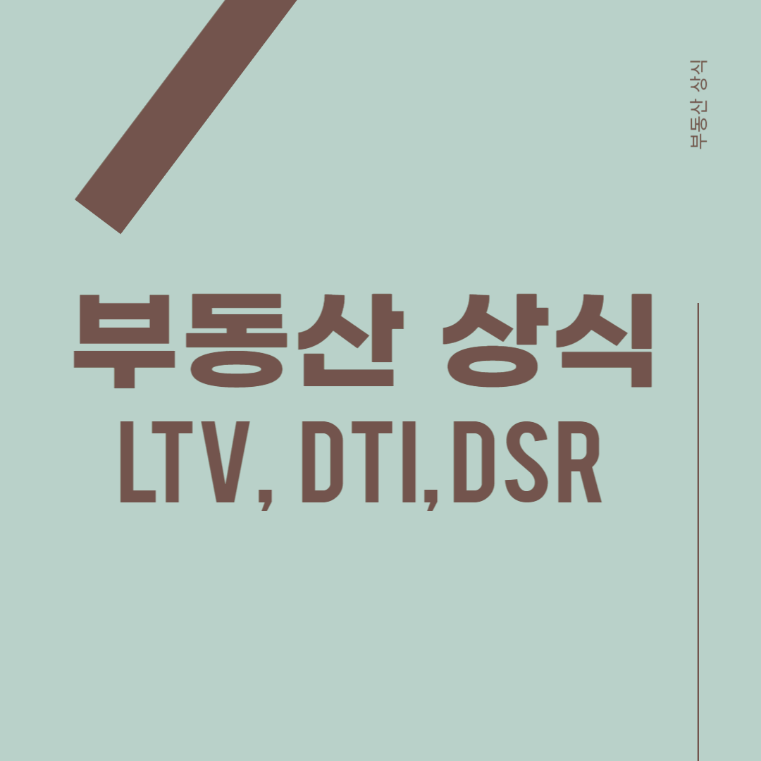  [부동산 상식] 대출 받을때 알아야 하는 LTV, DTI, DSR 알아보기