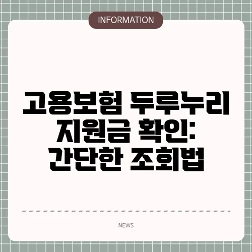 고용보험 두루누리 지원금 확인: 간단한 조회법