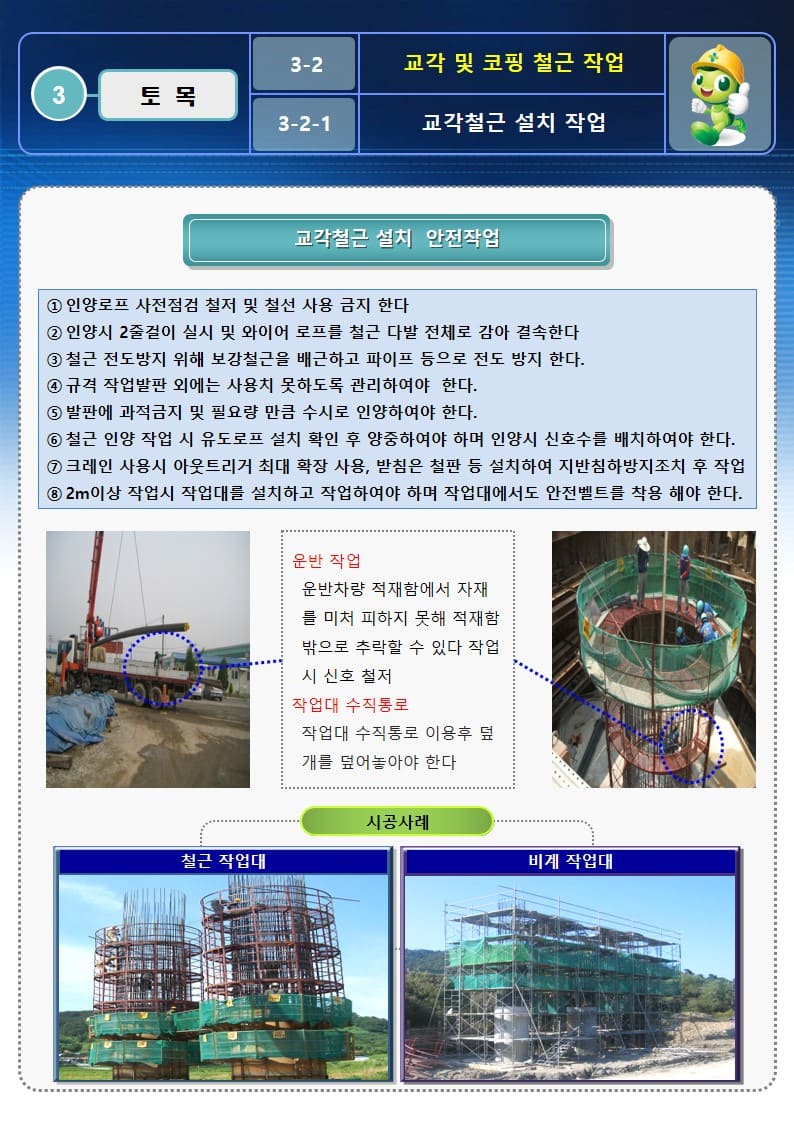  [건설공사 안전비법]_교각 및 코핑 철근조립 안전작업방법 및 OPS