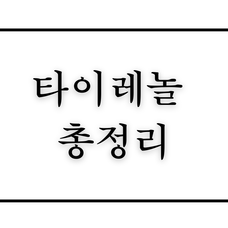 타이레놀