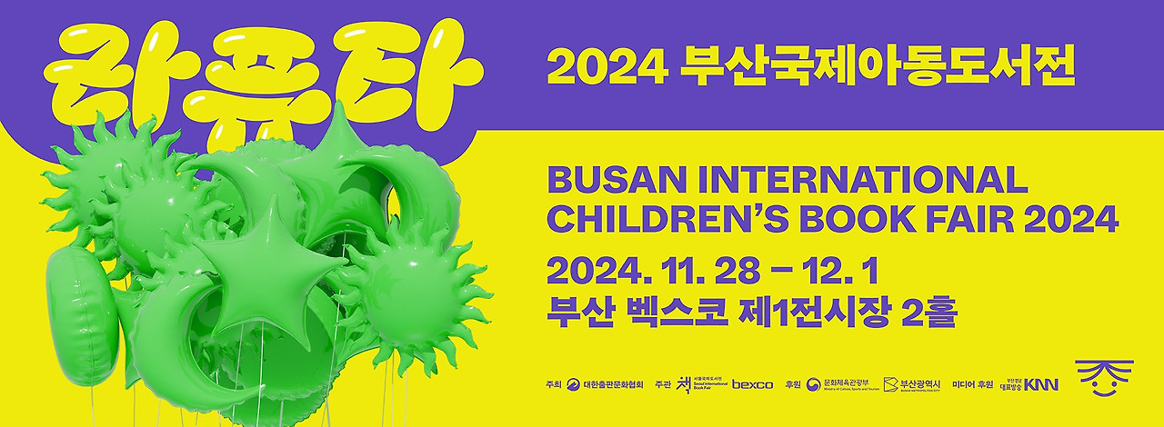 2024-부산-국제-아동-도서전-무료입장-사전등록-프로그램-예약-방법