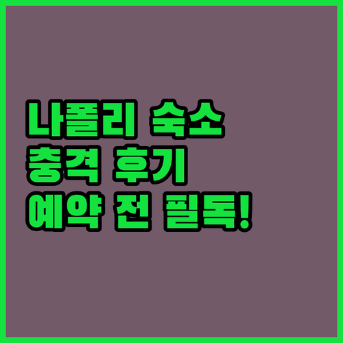 나폴리 숙소 예약 전 필독! 실제 투