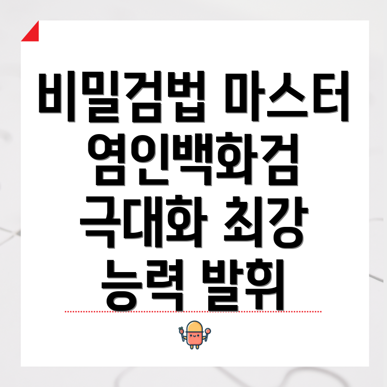 비밀검법