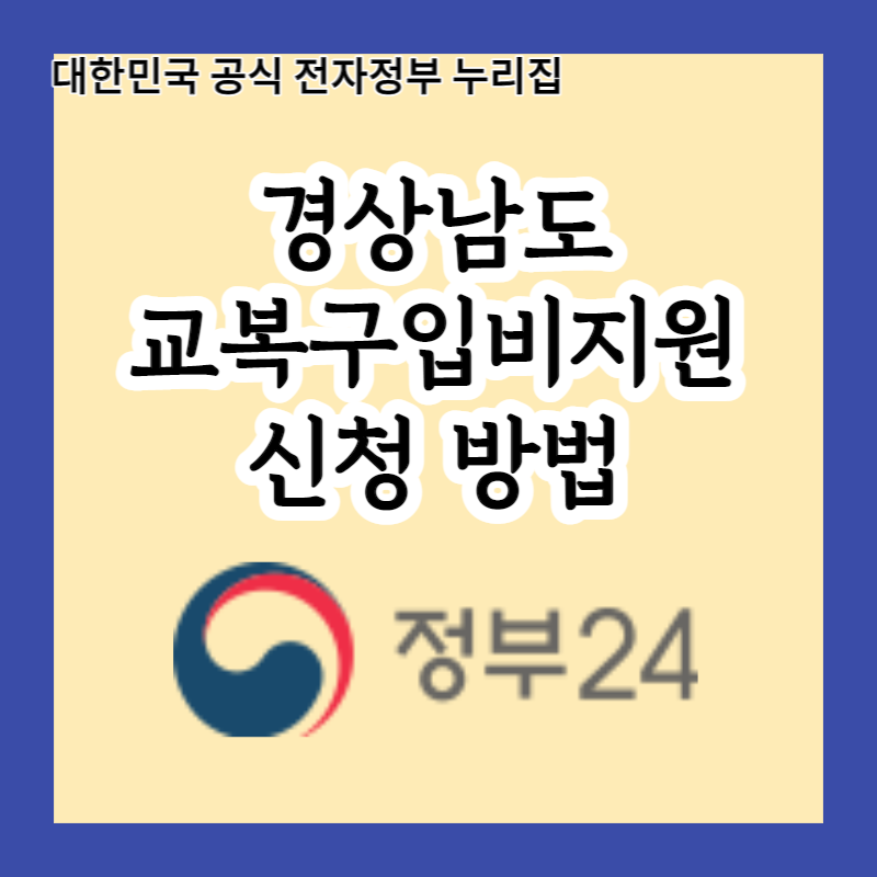  경상남도 교복구입비지원, 입학생과 전입생은 반드시 확인하세요!