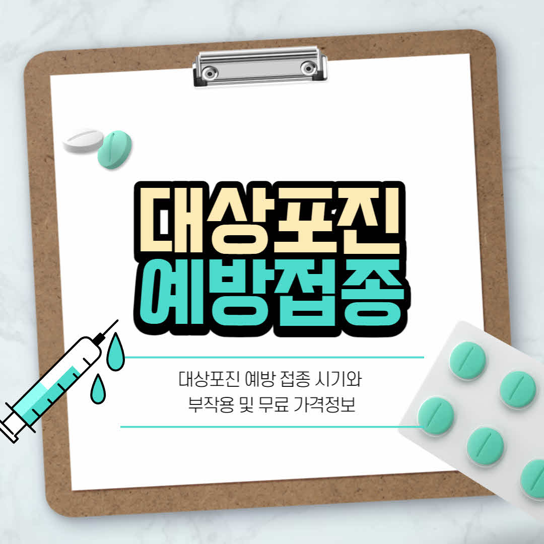  대상포진 예방 접종 시기와 부작용 및 무료 가격 정보