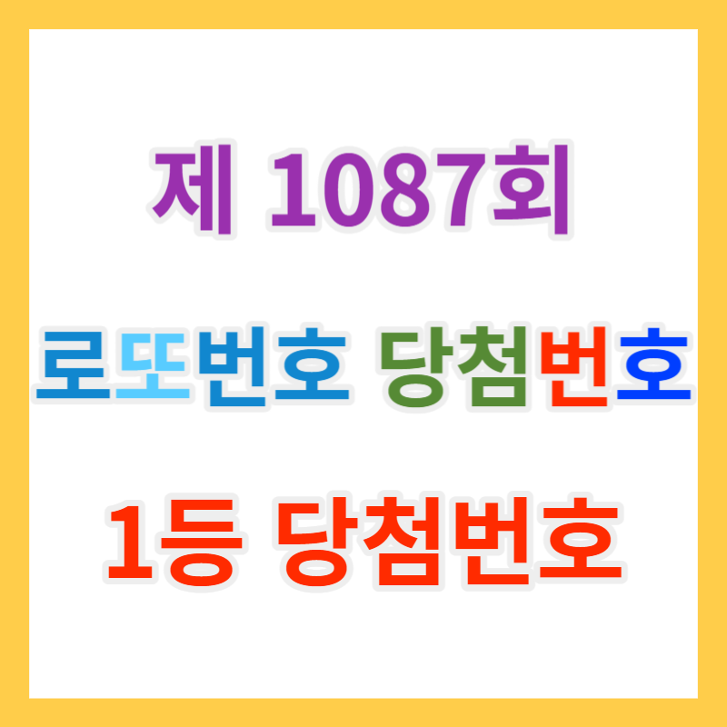  로또당첨번호조회 로또1등 당첨지역과 1087회 로또복권 당첨금을 알아보자