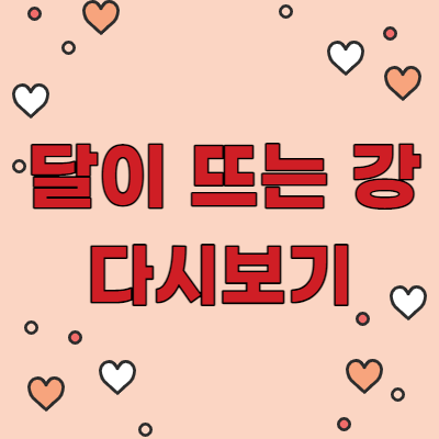  달이 뜨는 강 다시보기 방법 1회 2회 바로보기