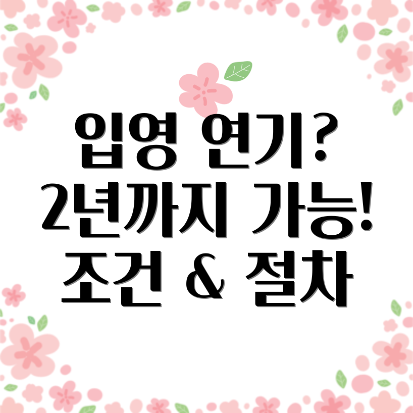 입영 연기