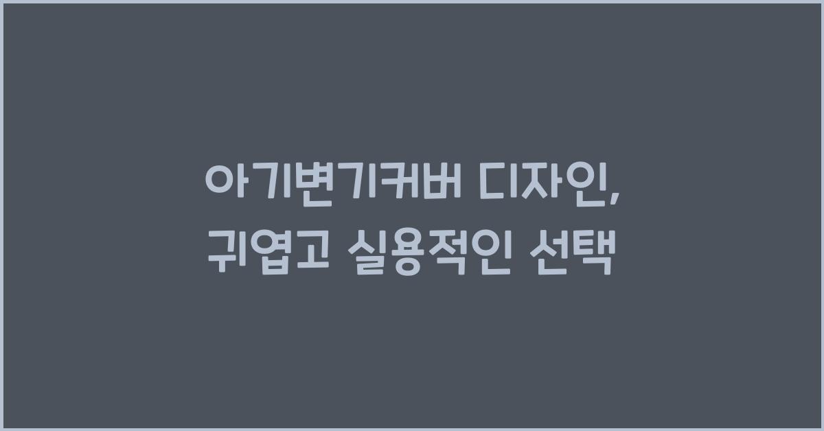아기변기커버 디자인