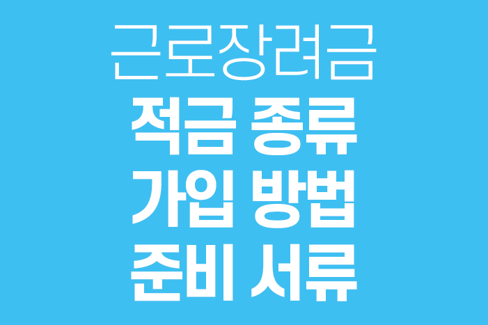  근로장려금 적금 종류, 가입 방법, 준비 서류, 증명서 발급 방법