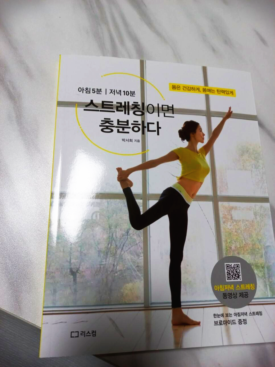  스트레칭이면 충분하다 도서 리뷰