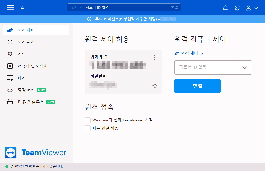 팀뷰어 메인 화면