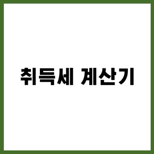 취득세 계산기