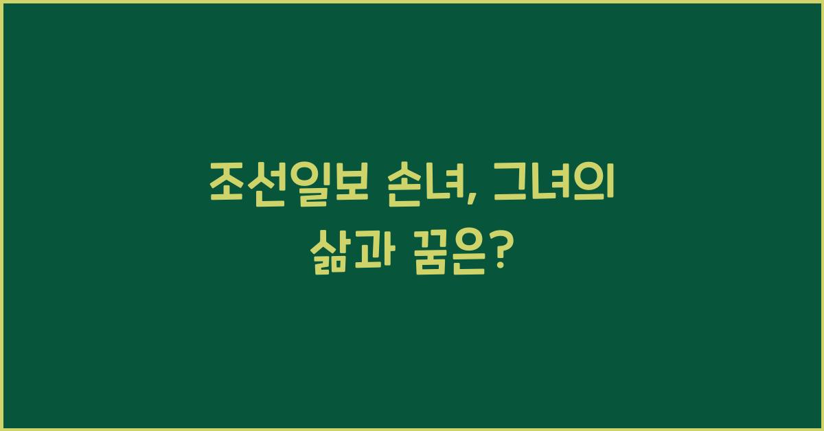 조선일보 손녀