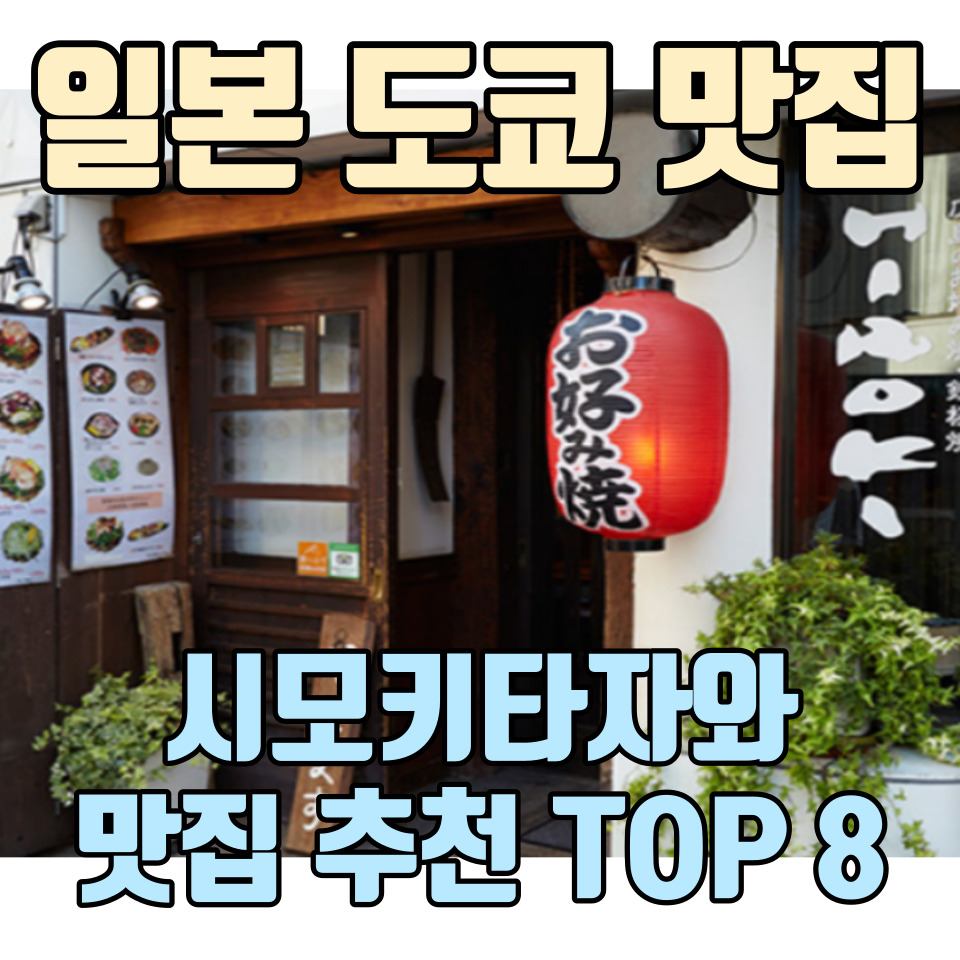 일본-도쿄-시모키타자와-맛집-추천-포스팅-썸네일