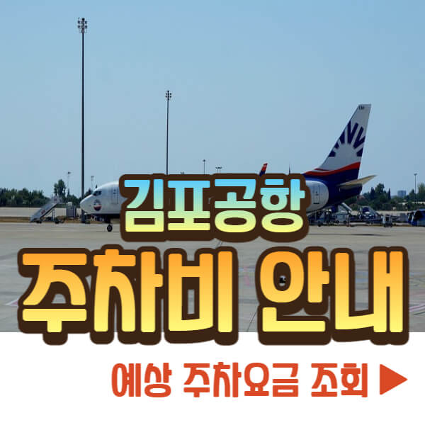 김포공항 주차비