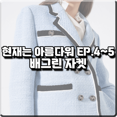  현재는 아름다워 4회~5회 배그린 자켓 :: 오브제 블루 트위드 자켓 : 소영은 패션