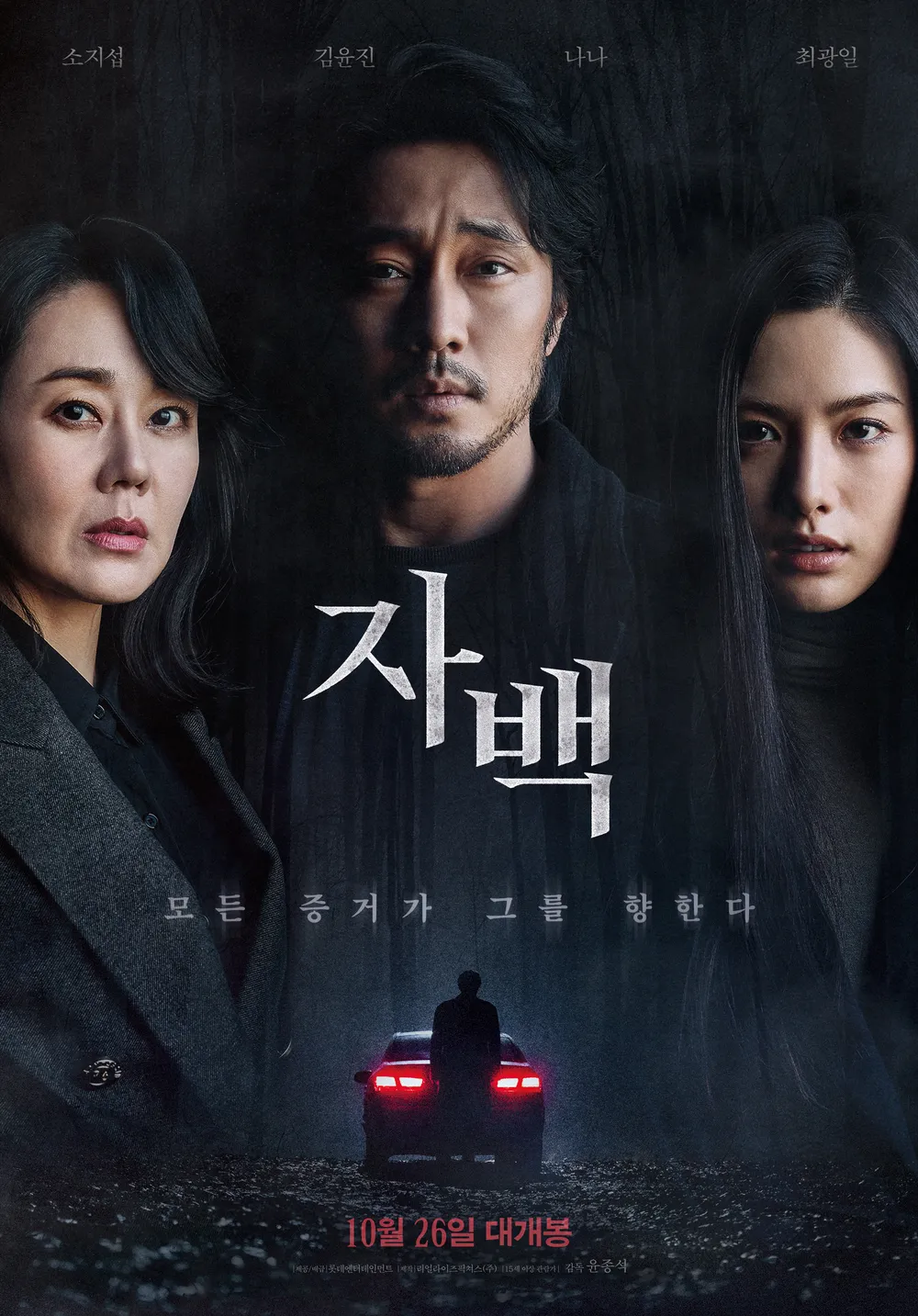 [자백] 진실을 마주한 순간, 윤리와 현실의 충돌, 선택의 결과