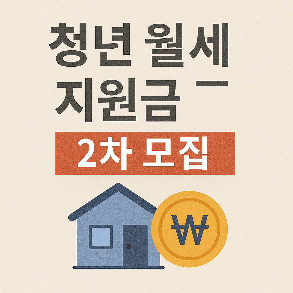 청년 월세 지원금 2차 모집 이미지