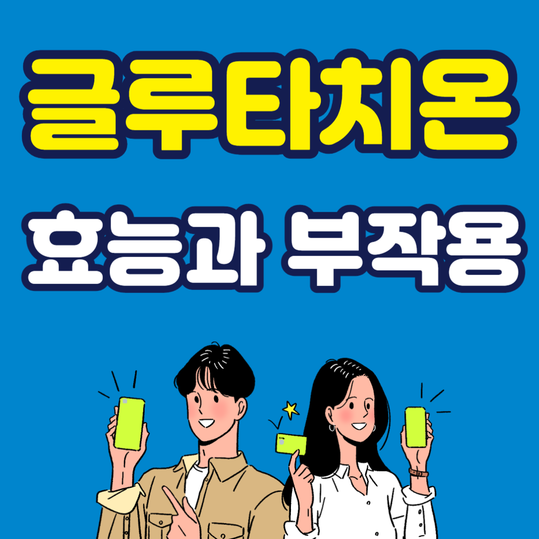 글루타치온 효능