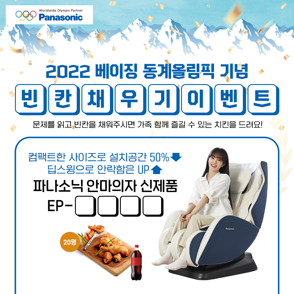 파나소닉 안마의자 2022 베이징 동계올림픽 기념이벤트