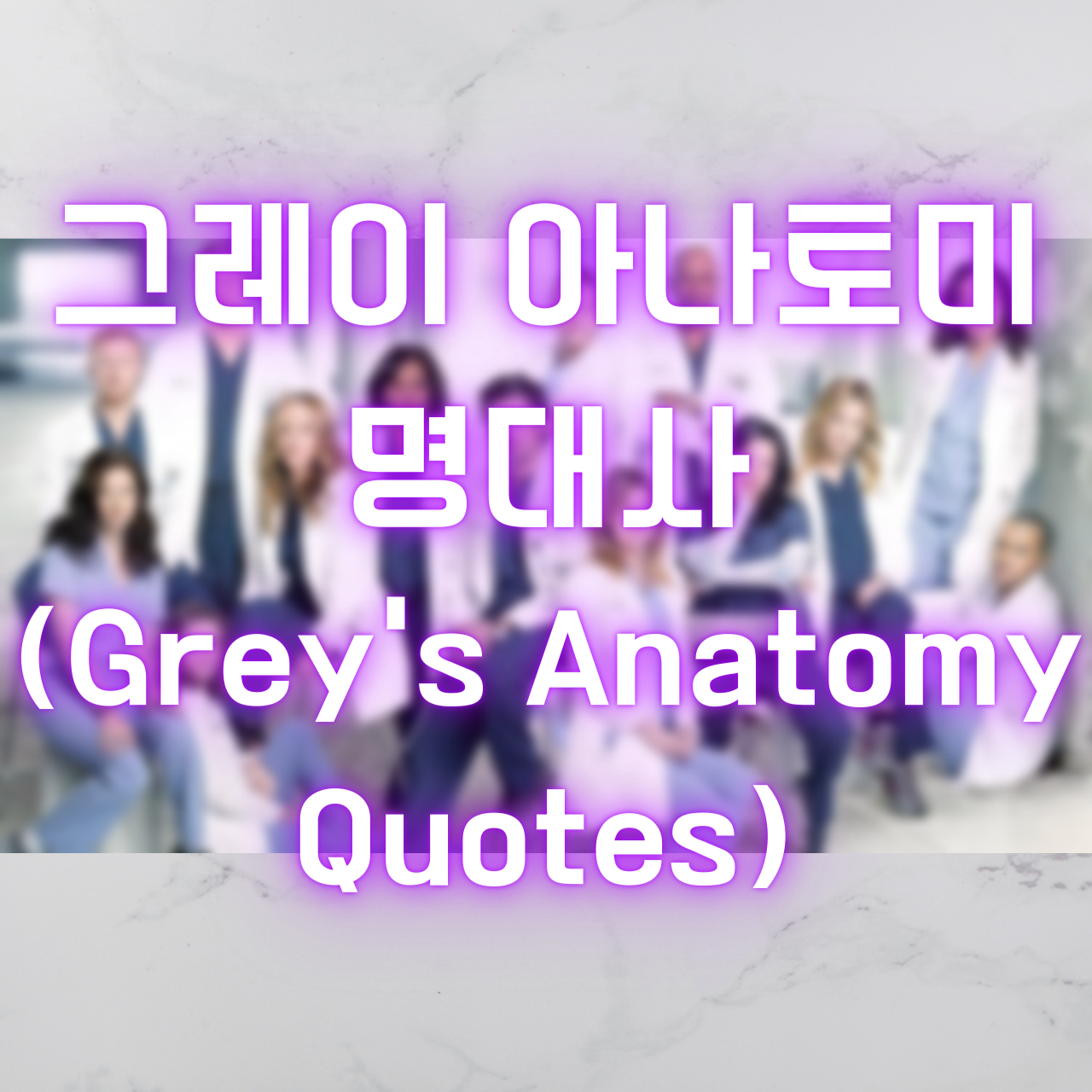 미드 그레이 아나토미 명대사 (Grey&#39;s Anatomy Quotes)