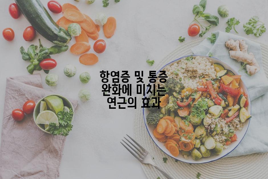 항염증 및 통증 완화에 미치는 연근의 효과
