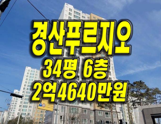  경산아파트경매 압량읍 경산푸르지오 경매 급매 경산부동산