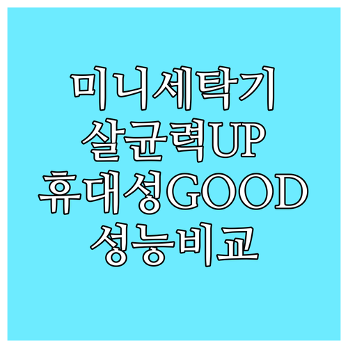가정용 미니 세탁기 추천.. 살균, 
