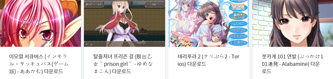  오늘 올린 에로게 파일 다운로드 (2021년 9월 2일)
