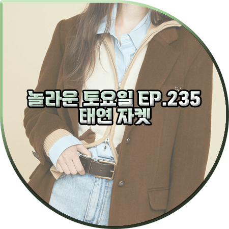  놀라운 토요일 235회 태연 자켓 :: 글로니 브라운 알파카 블레이저 : 태연 패션