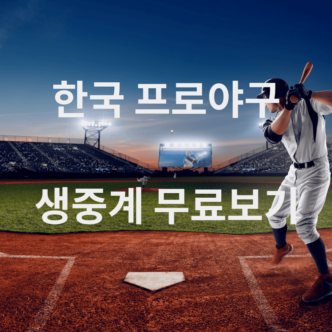 2024 한국 프로야구(KBO) 생중계 인터넷 무료보기